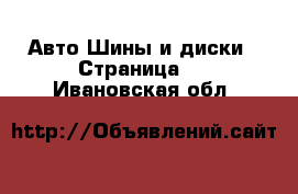 Авто Шины и диски - Страница 2 . Ивановская обл.